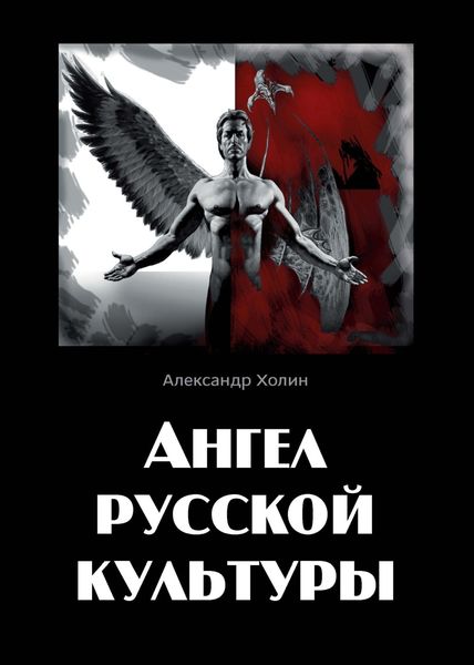 Обложка книги  «Ангел русской культуры или Хроники онгона»