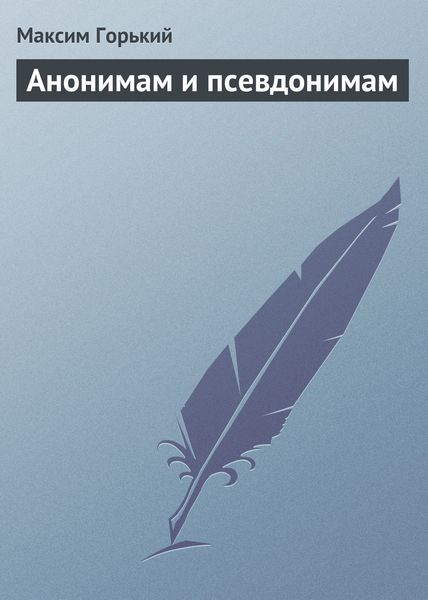 Обложка книги  «Анонимам и псевдонимам»