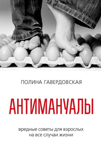 Обложка книги  «Антимануалы. Вредные советы для взрослых на все случаи жизни»