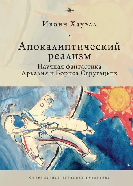 Обложка книги  «Апокалиптический реализм. Научная фантастика Аркадия и Бориса Стругацких»