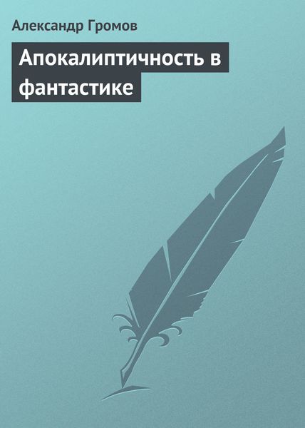 Обложка книги  «Апокалиптичность в фантастике»