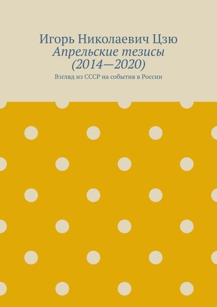 Обложка книги  «Апрельские тезисы (2014—2020). Взгляд из СССР на события в России»