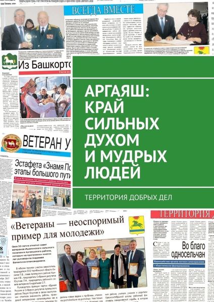 Обложка книги  «Аргаяш: край сильных духом и мудрых людей. Территория добрых дел»