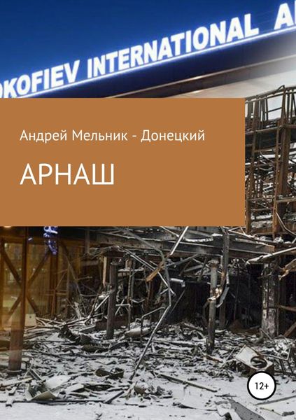 Обложка книги  «АРНАШ (#Донбасс #Война #Аэропорт)»