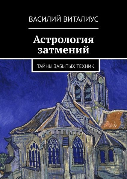 Обложка книги  «Астрология затмений»