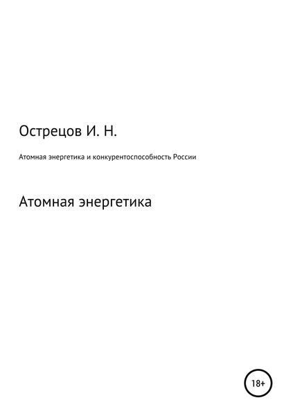 Обложка книги  «Атомная энергетика и конкурентоспособность России»