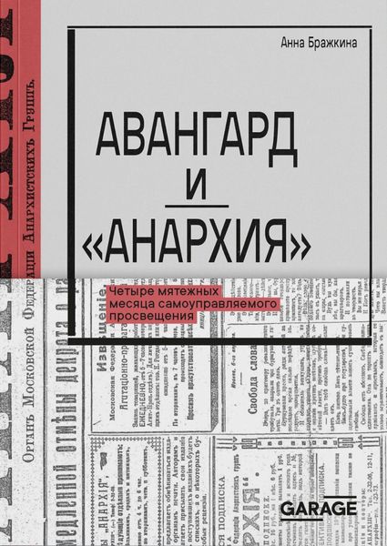 Обложка книги  «Авангард и «Анархия». Четыре мятежных месяца самоуправляемого просвещения»