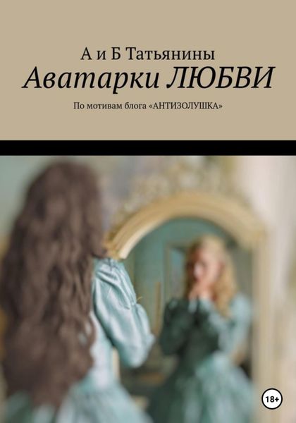 Обложка книги  «Аватарки любви»