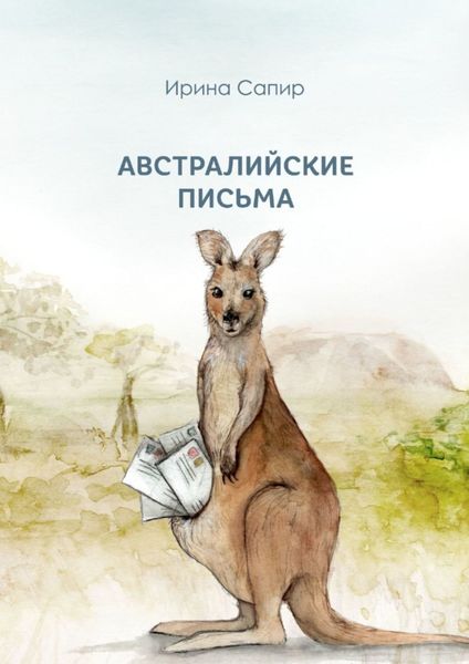 Обложка книги  «Австралийские письма»