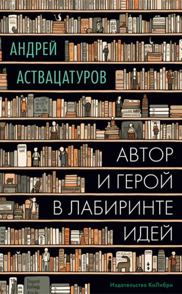 Обложка книги  «Автор и герой в лабиринте идей»