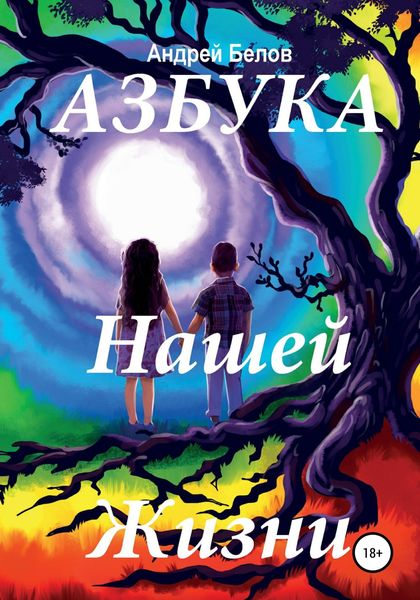 Обложка книги  «Азбука Нашей Жизни»