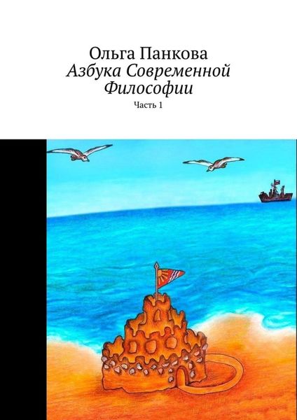 Обложка книги  «Азбука современной философии. Часть 1»