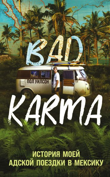 Обложка книги  «BAD KARMA. История моей адской поездки в Мексику»