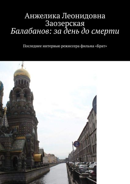 Обложка книги  «Балабанов: за день до смерти. Последнее интервью режиссера фильма «Брат»»