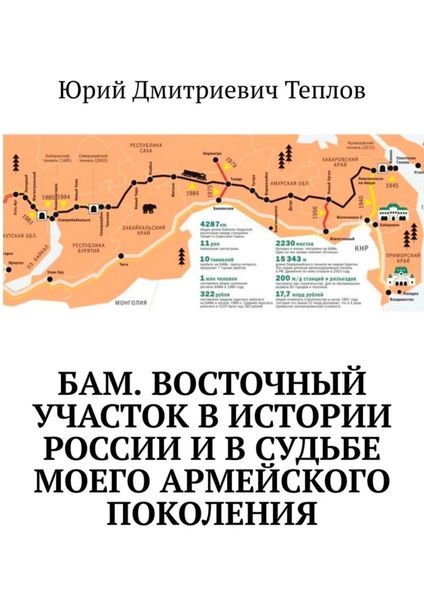 Обложка книги  «БАМ. Восточный участок в истории России и в судьбе моего армейского поколения»
