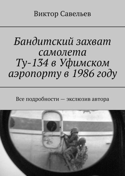 Обложка книги  «Бандитский захват самолета Ту-134 в Уфимском аэропорту в 1986 году. Все подробности – экслюзив автора»