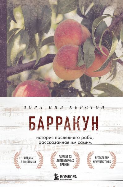Обложка книги  «Барракун. История последнего раба, рассказанная им самим»