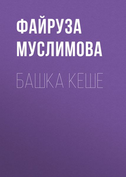 Обложка книги «Башка кеше»