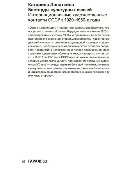 Обложка книги  «Бастарды культурных связей. Интернациональные художественные контакты СССР в 1920–1950-e годы»