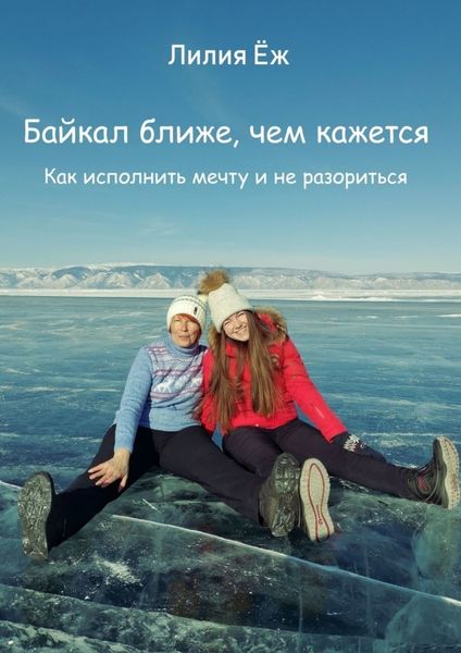 Обложка книги  «Байкал ближе, чем кажется. Как исполнить мечту и не разориться»