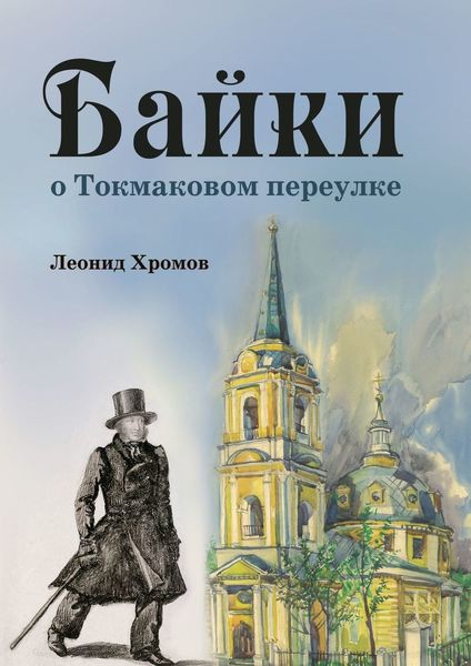 Обложка книги  «Байки о Токмаковом переулке»