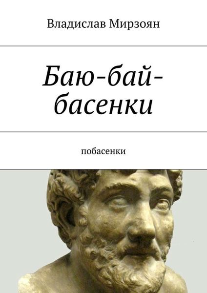 Обложка книги  «Баю-бай-басенки. Побасенки»
