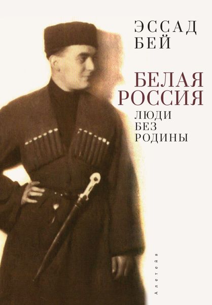 Обложка книги  «Белая Россия. Люди без родины»