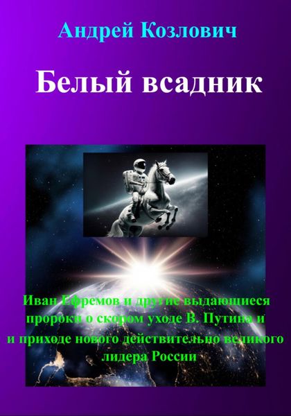 Обложка книги  «Белый всадник»
