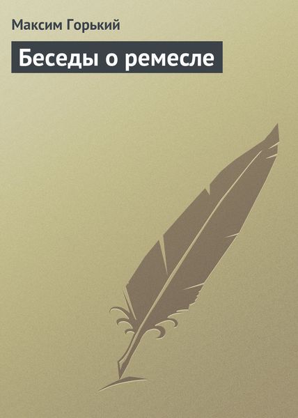 Обложка книги  «Беседы о ремесле»