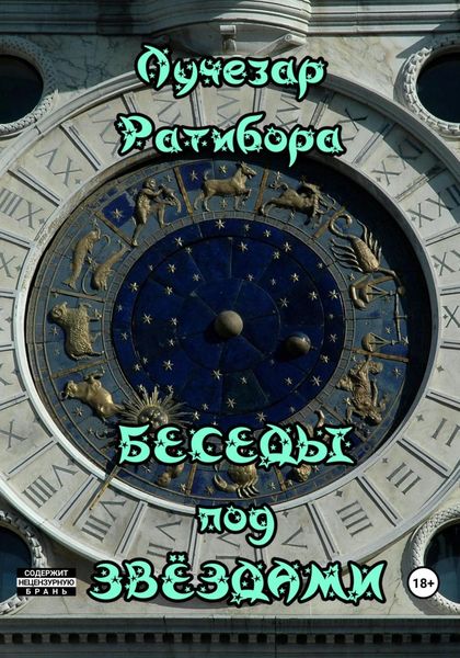 Обложка книги  «Беседы под звёздами»