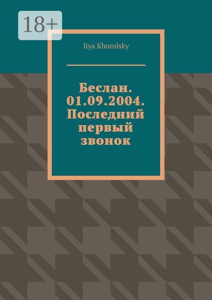 Обложка книги «Беслан. 01.09.2004. Последний первый звонок»