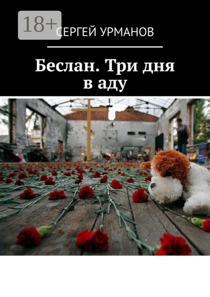 Обложка книги  «Беслан. Три дня в аду»