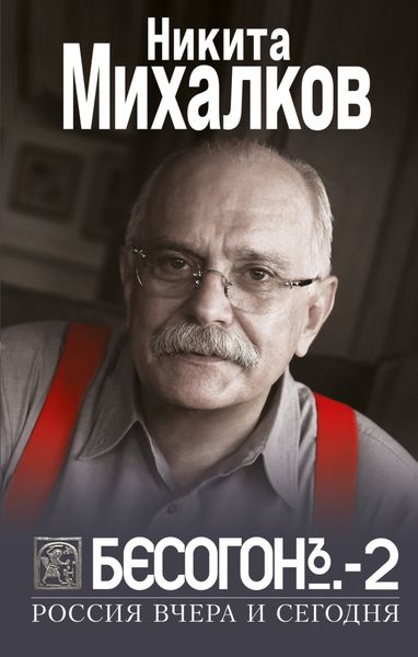 Обложка книги  «Бесогон-2. Россия вчера и сегодня»