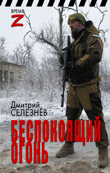 Обложка книги «Беспокоящий огонь»