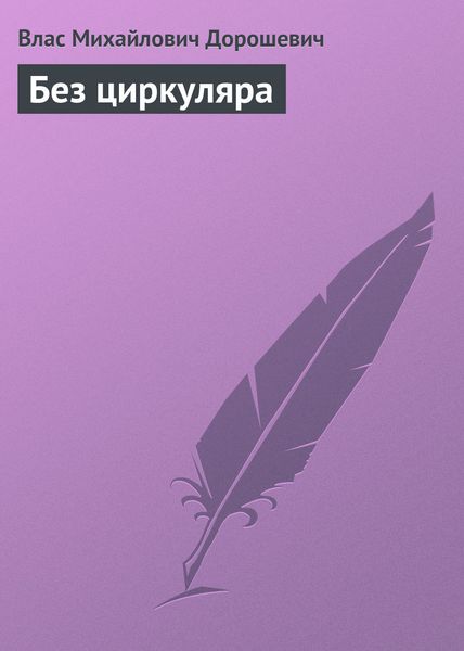 Обложка книги  «Без циркуляра»