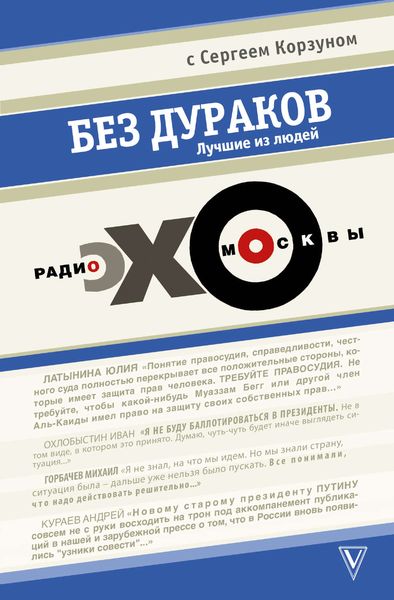 Обложка книги  «Без дураков. Лучшие из людей. Эхо Москвы»