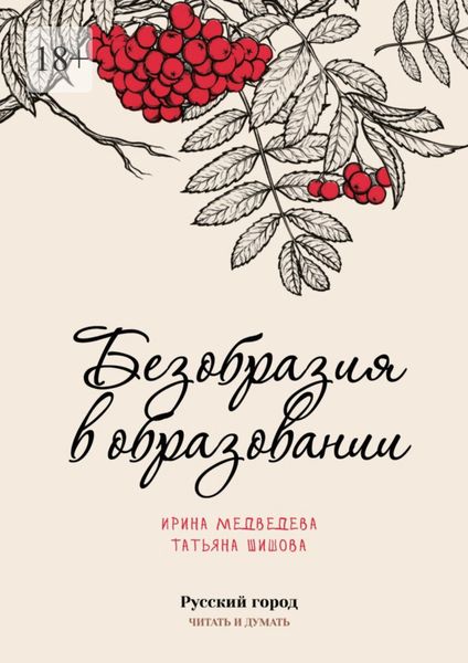 Обложка книги  «Безобразия в образовании»