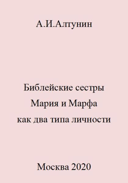 Обложка книги  «Библейские сестры Мария и Марфа как два типа личности»