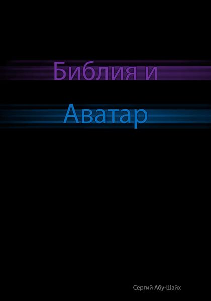Обложка книги  «Библия и Аватар»