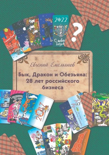 Обложка книги  «Бык, Дракон и Обезьяна: 28 лет российского бизнеса»
