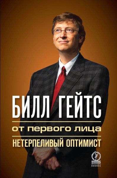 Обложка книги «Билл Гейтс. От первого лица. Нетерпеливый оптимист»