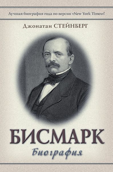 Обложка книги «Бисмарк: Биография»