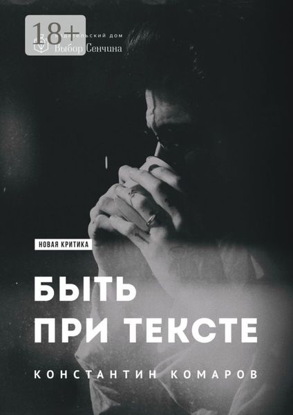 Обложка книги «Быть при тексте. Книга статей и рецензий»