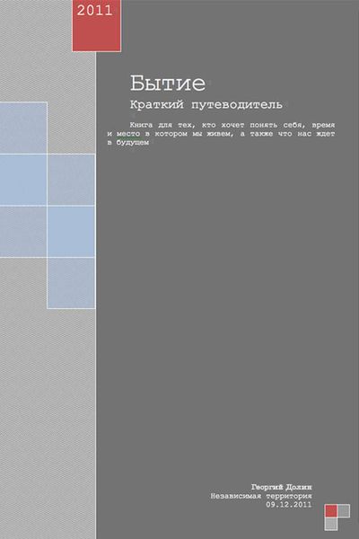 Обложка книги  «Бытие. Краткий путеводитель»