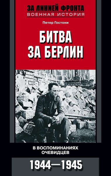 Обложка книги  «Битва за Берлин. В воспоминаниях очевидцев. 1944-1945»