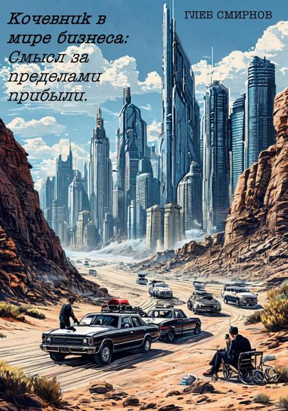 Обложка книги  «Бизнес-роман «Кочевник в мире бизнеса: Смысл за пределами прибыли».»