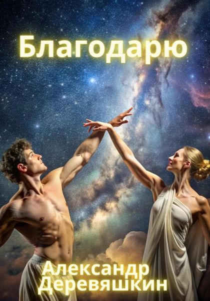 Обложка книги «Благодарю»
