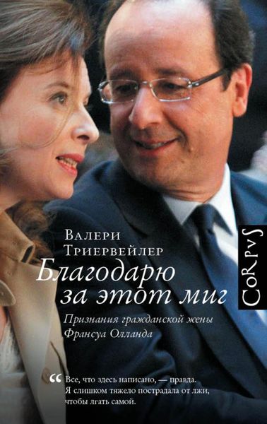 Обложка книги «Благодарю за этот миг»