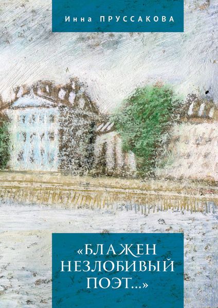 Обложка книги  ««Блажен незлобивый поэт…»»
