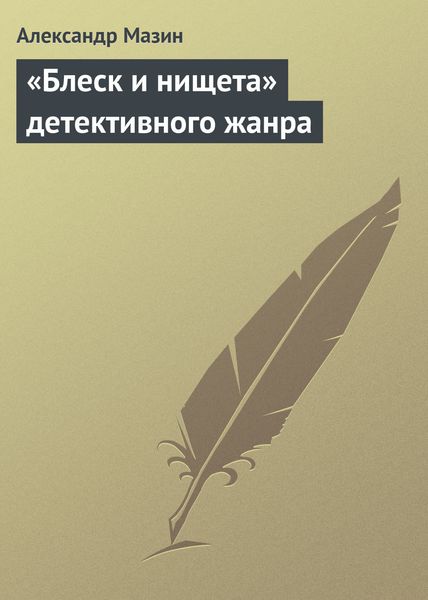 Обложка книги  ««Блеск и нищета» детективного жанра»